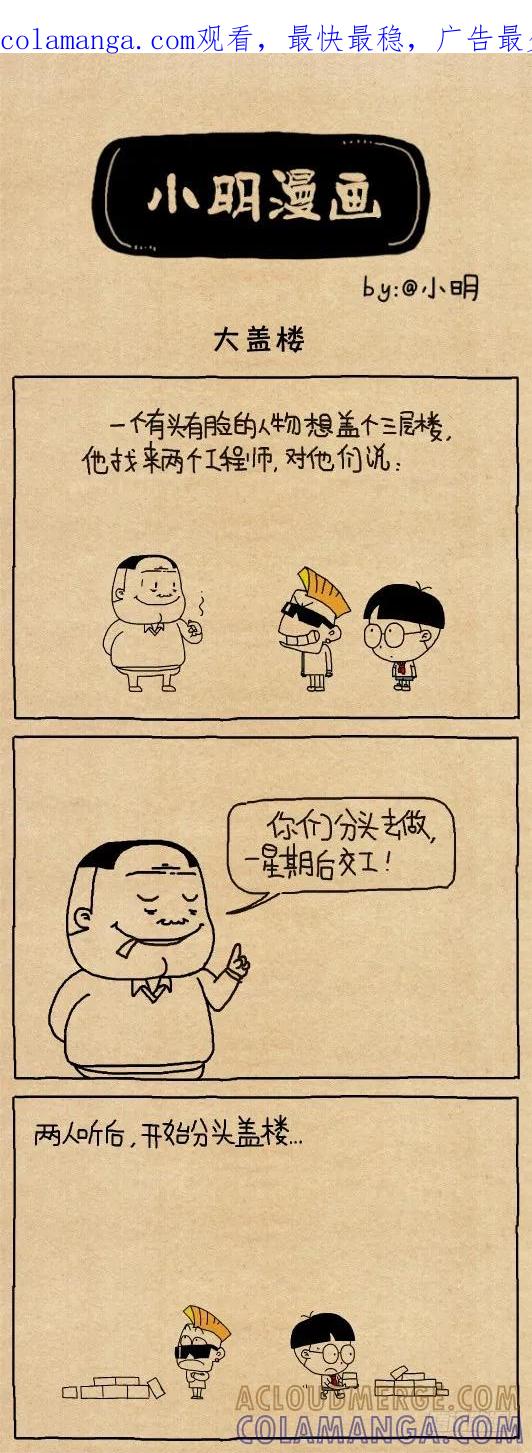 大盖楼-小明系列漫画-小明（第1张）