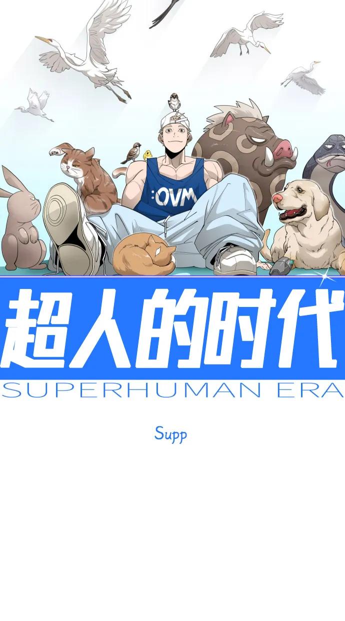 [第二季]第107话-超人的时代-Supp（第6张）