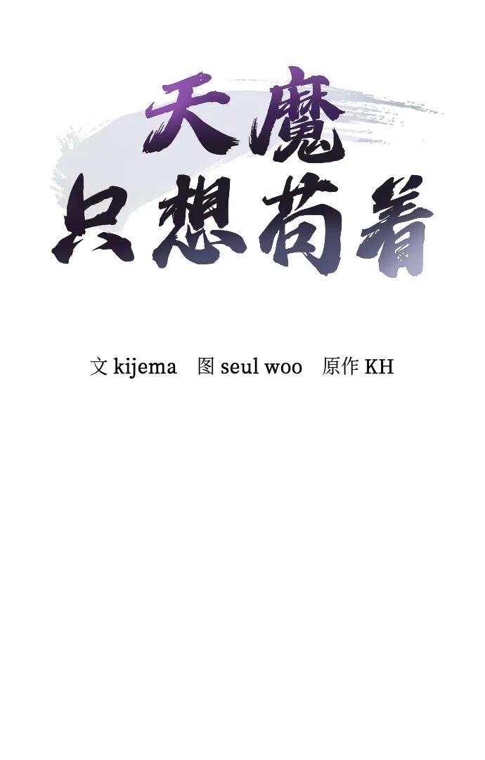 第24话-天魔只想苟着-kijema / KH,seul woo（第11张）