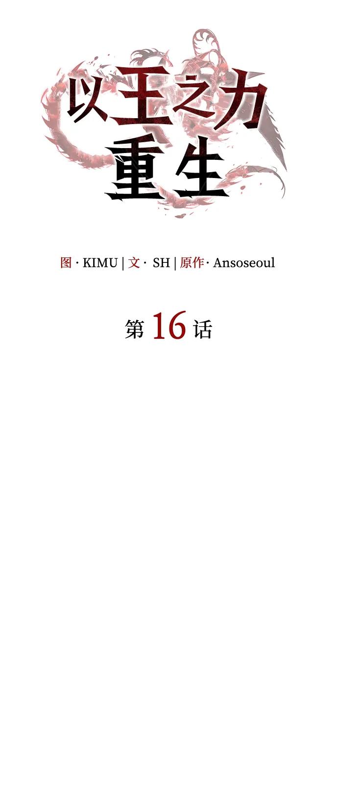 第16话-以王之力重生-SH/Ansoseoul,KIMU（第15张）