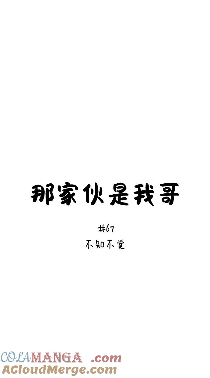 [第67话]不知不觉-那家伙是我哥-olive-yu（第4张）