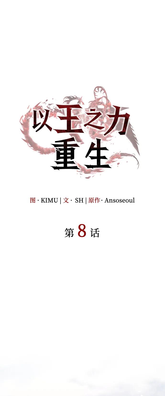 第8话-以王之力重生-SH/Ansoseoul,KIMU（第2张）