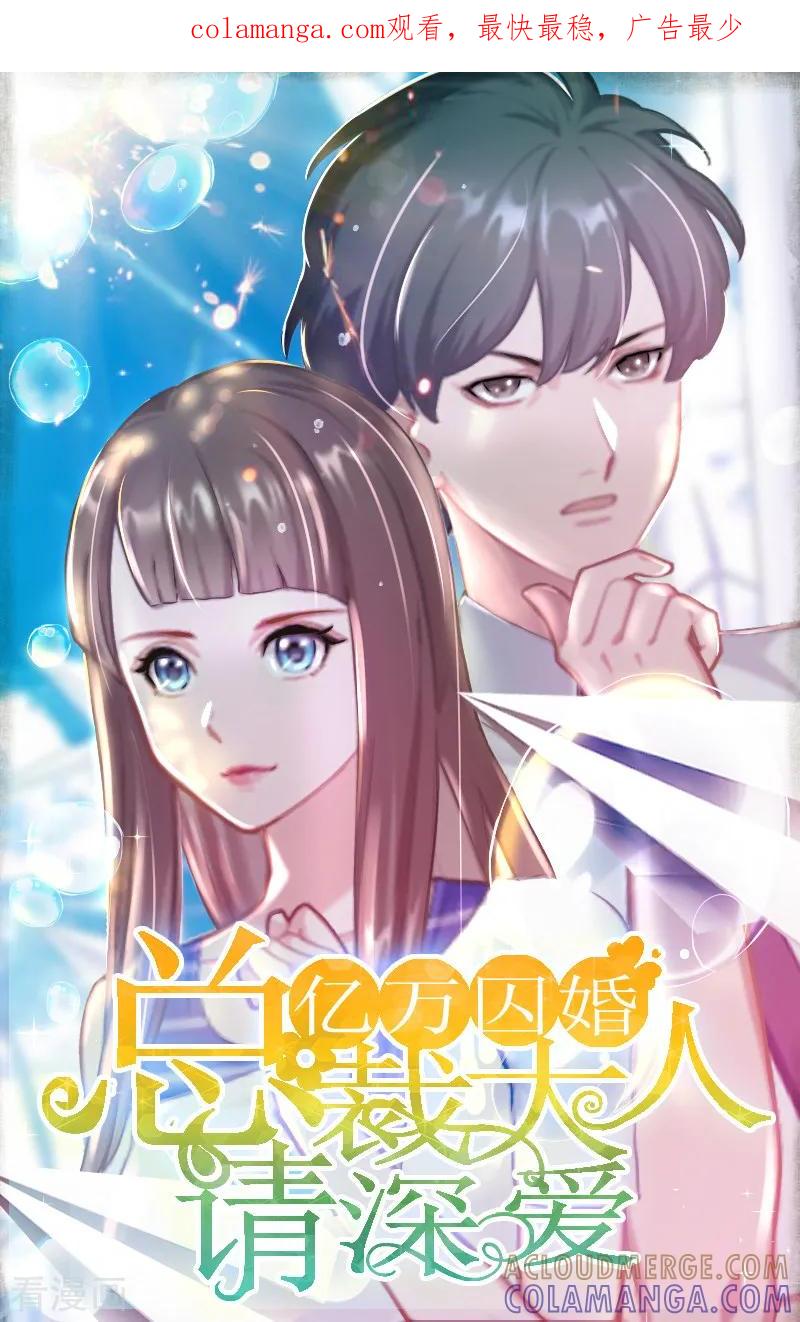 第2话妹妹的算计-亿万囚婚：总裁大人请深爱-泛次元文化（第1张）
