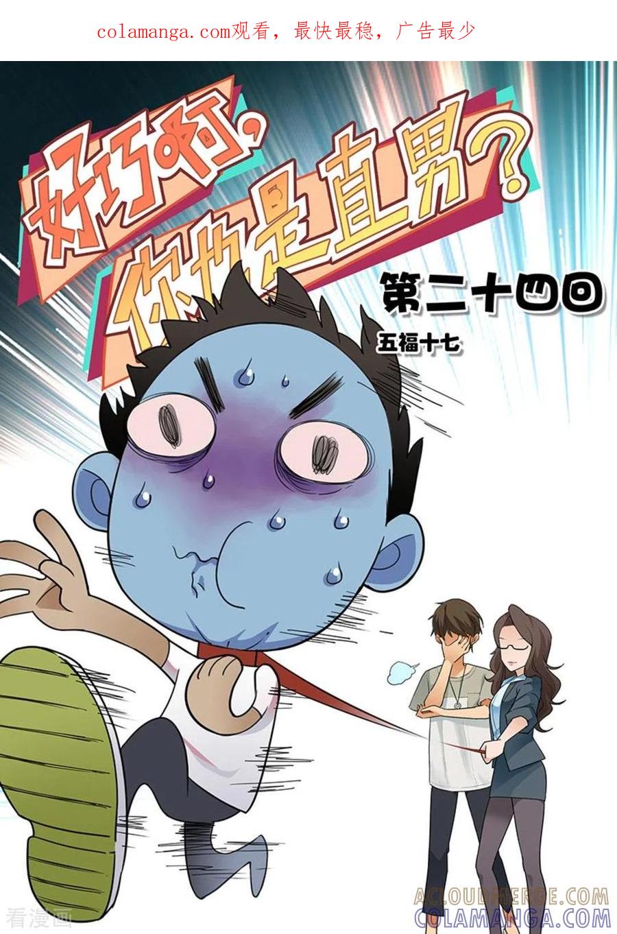 第24话-好巧啊，你也是直男？-咪咕阅读（第1张）