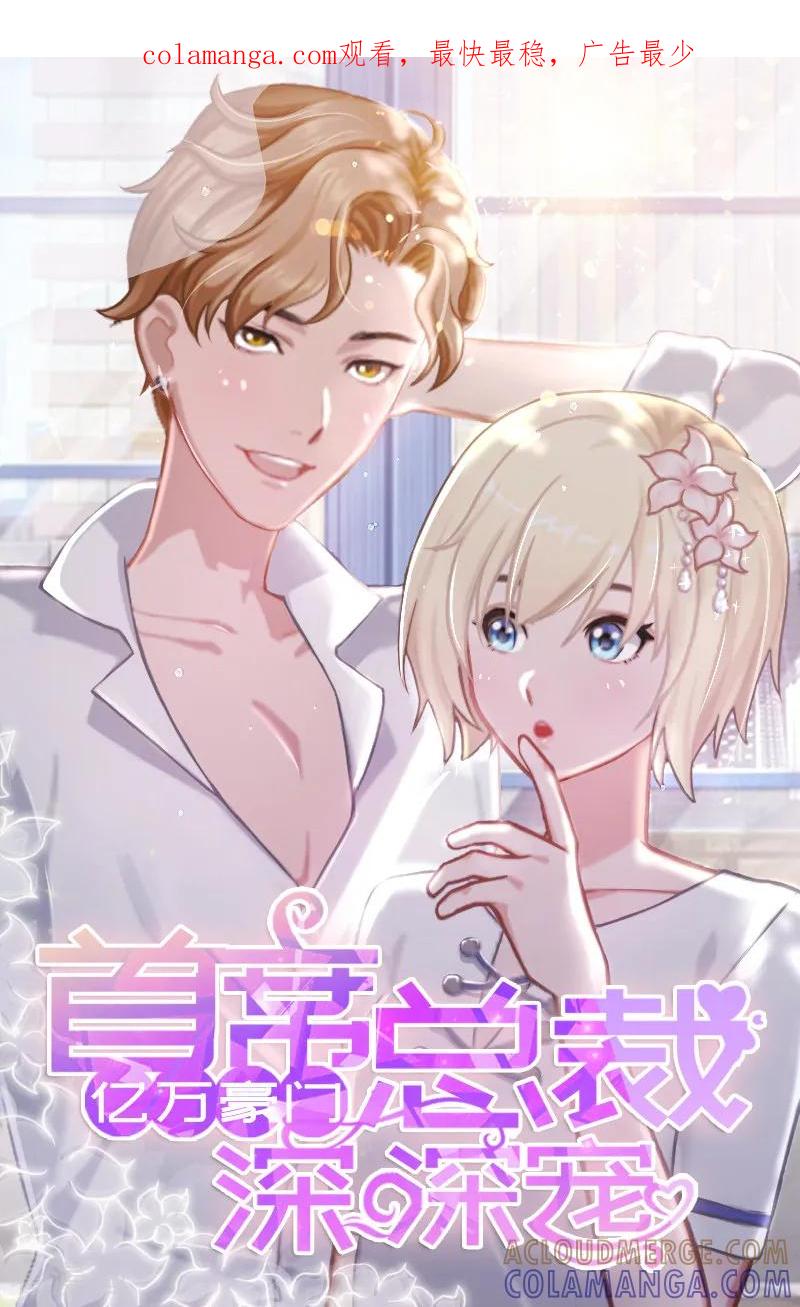 第3话回溯的时间-亿万豪门：首席总裁深深宠-元气弹漫画 泛次元文化（第1张）