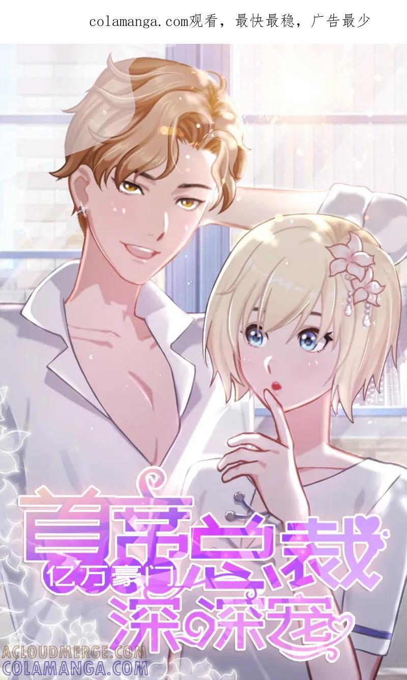 第4话第一场雪-亿万豪门：首席总裁深深宠-元气弹漫画 泛次元文化（第1张）
