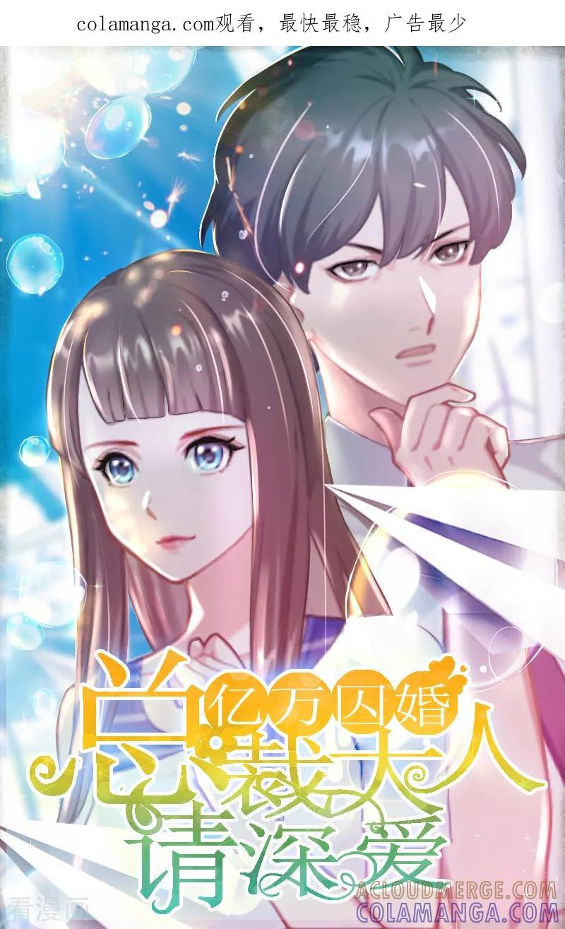 第4话求你带我离开吧-亿万囚婚：总裁大人请深爱-泛次元文化（第1张）