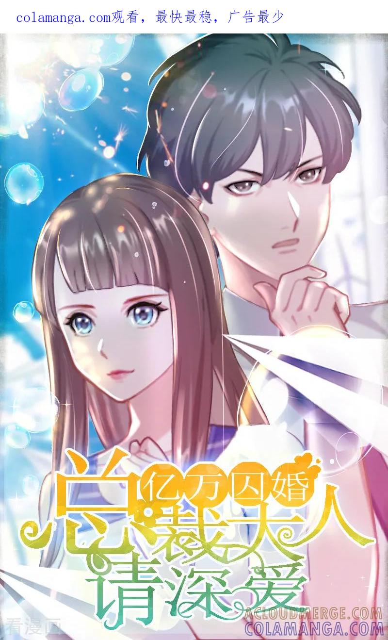 第5话苏南安失踪了-亿万囚婚：总裁大人请深爱-泛次元文化（第1张）