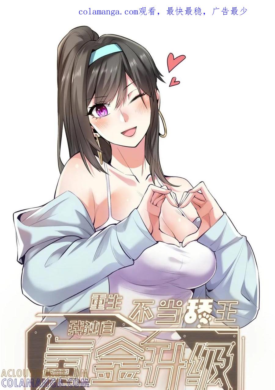 第244话-重生不当舔王，我独自氪金升级-绘世TONY（第1张）