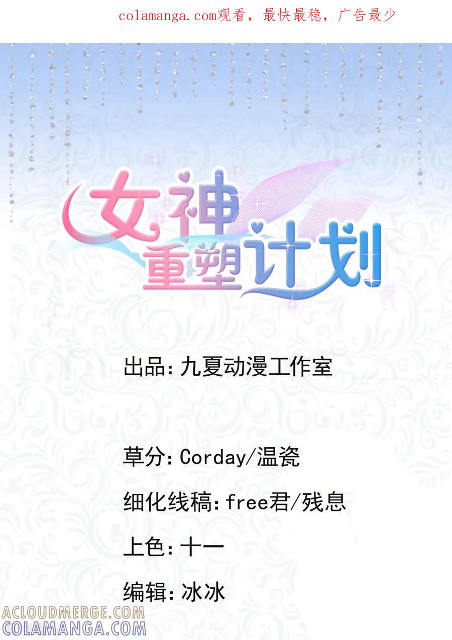 第15话我来负责！-女神重塑计划-九夏动漫（第1张）