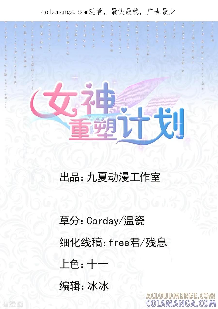 第18话欣欣子有情况了！-女神重塑计划-九夏动漫（第1张）