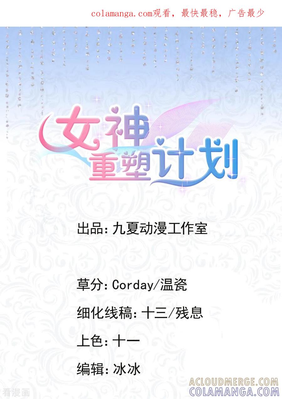 第29话白晓彤，这只是开始-女神重塑计划-九夏动漫（第1张）