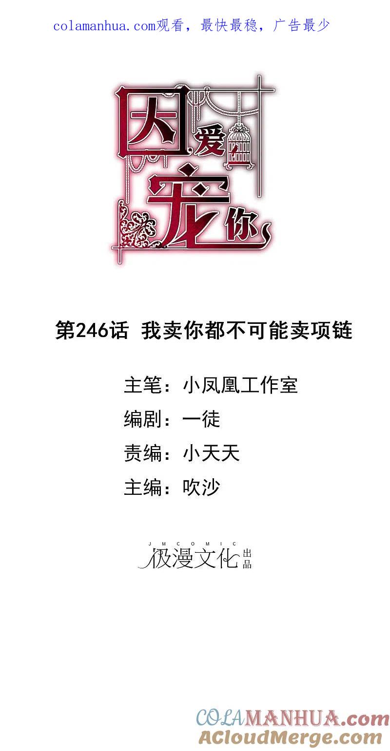 第246话-因爱宠你-极漫文化（第1张）