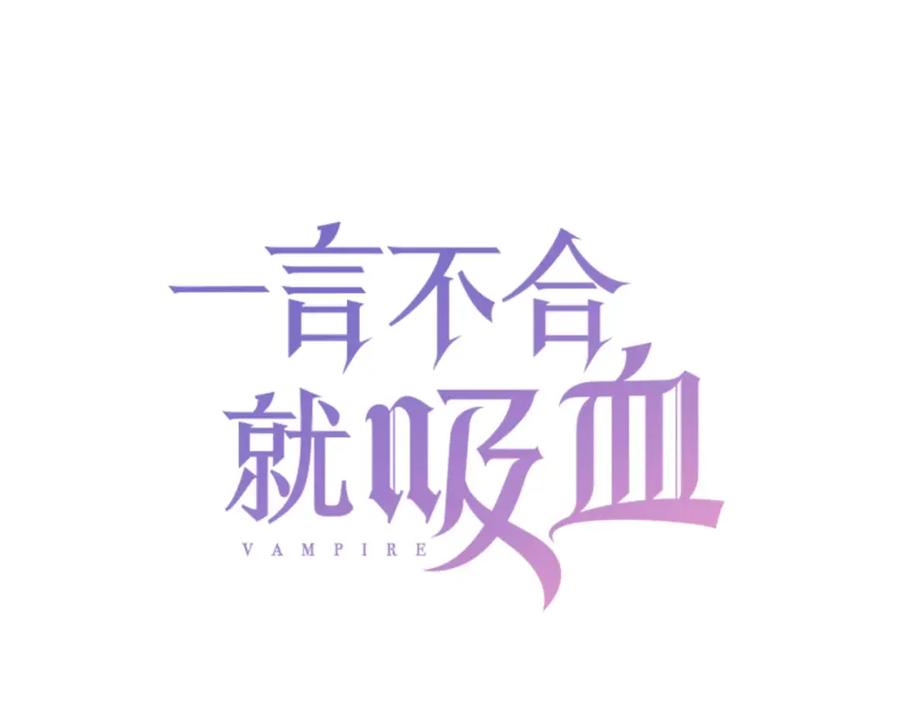 第30话如果-一言不合就吸血-绯小月（第3张）