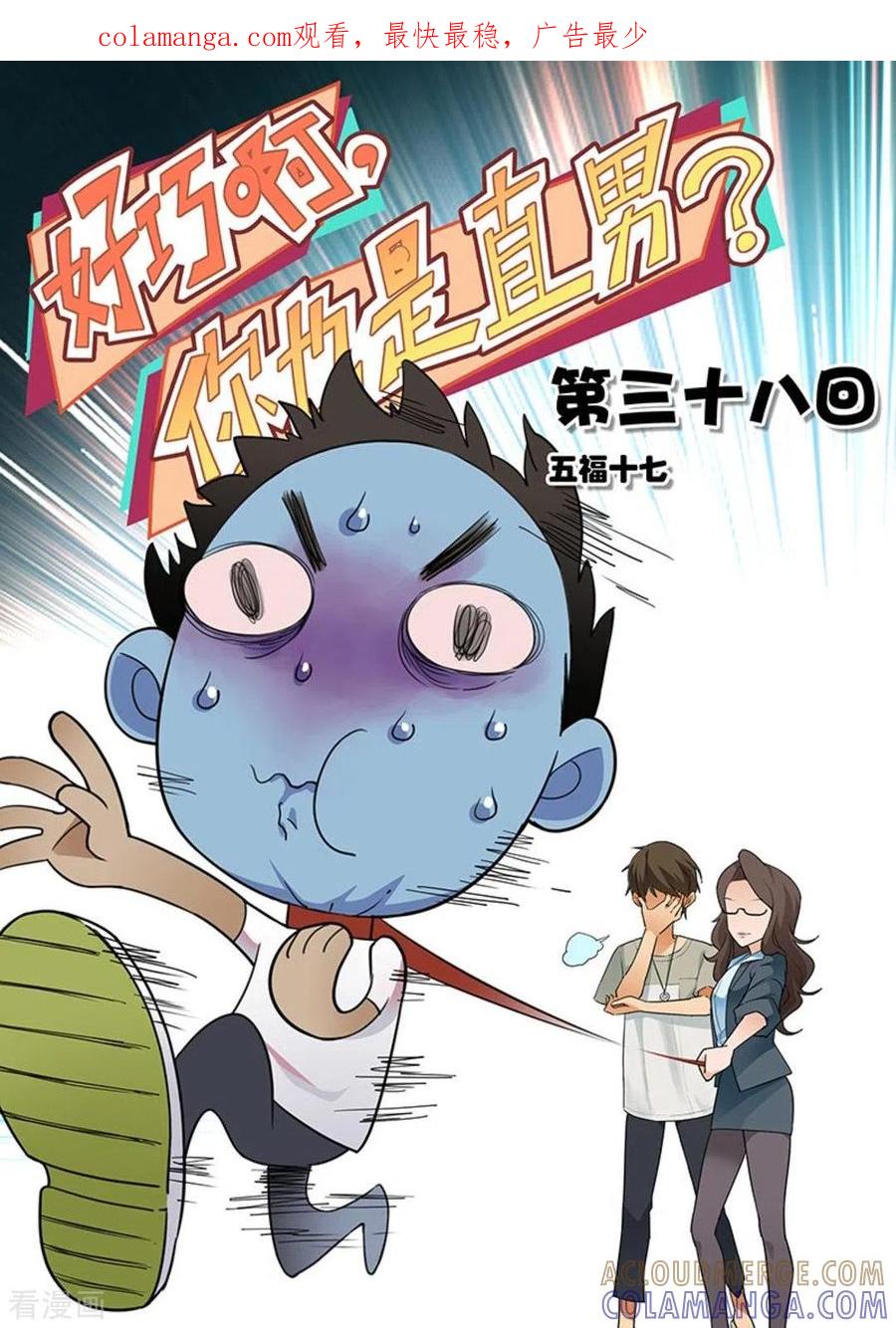 第38话-好巧啊，你也是直男？-咪咕阅读（第1张）
