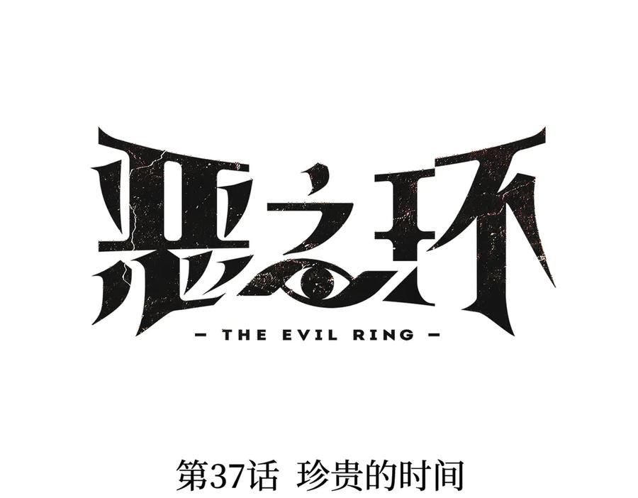 37-珍贵的时间-恶之环-图/monkiko 文/尼三岁（第16张）