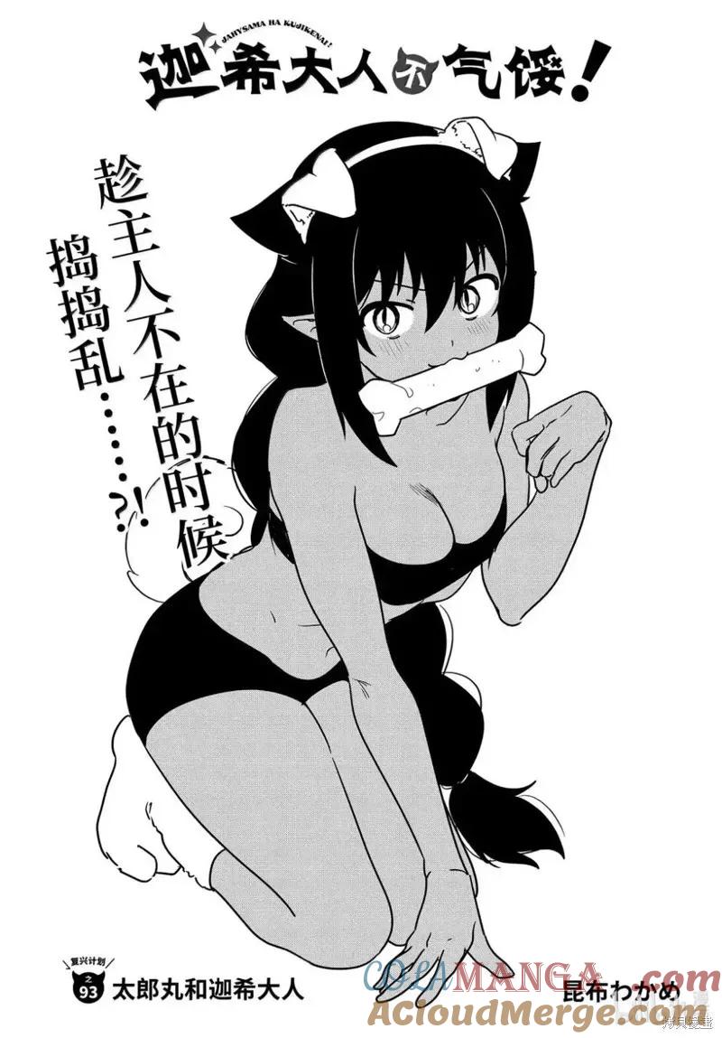 第93话-迦希大人不气馁！-昆布わかめ,SE社（第2张）