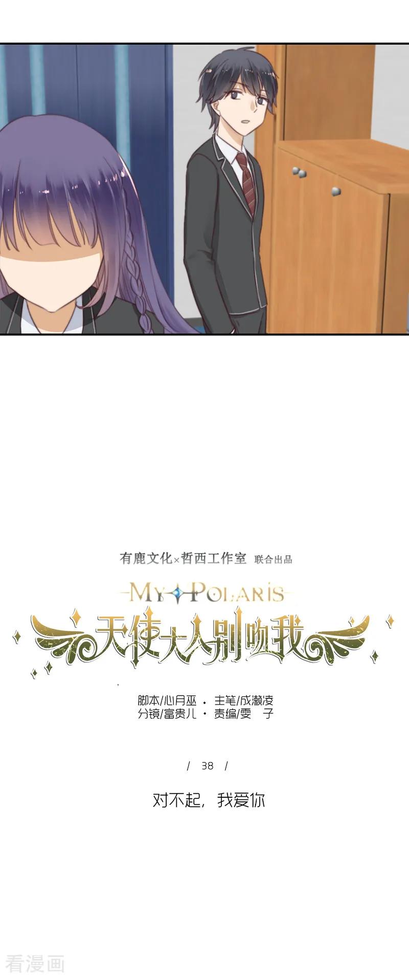 第38话对不起，我爱你-天使大人别吻我-有鹿文化（第2张）