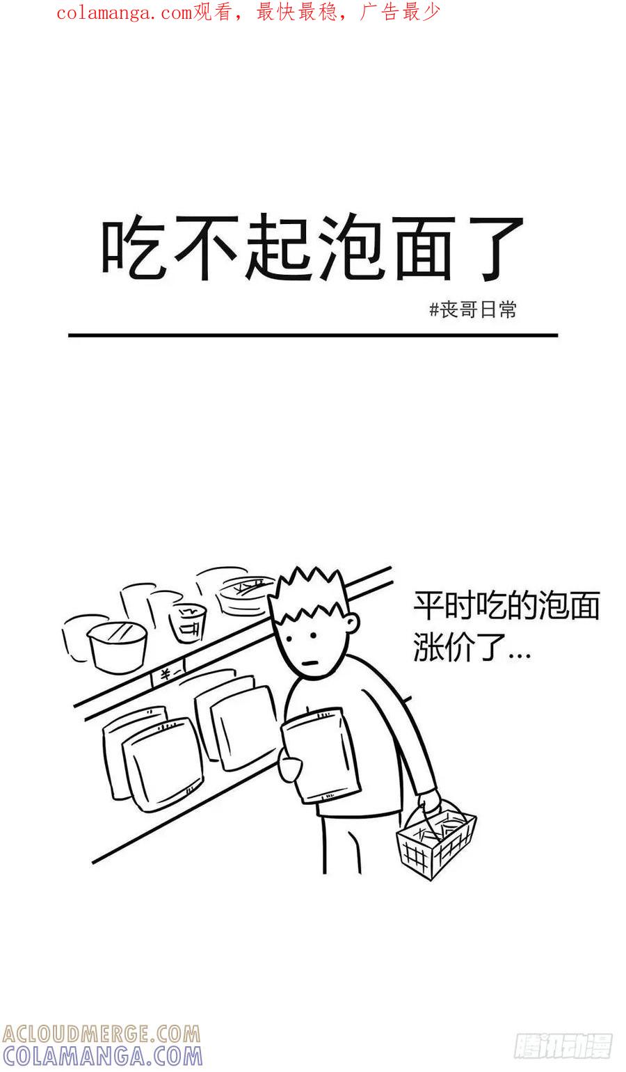 阿丧日常-吃不起泡面了-素菜包-金姨（第1张）