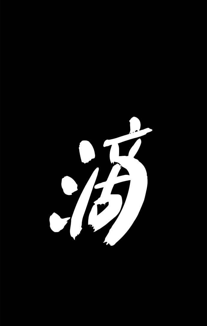 第83话李圣俊(完)-勇士归来-奈落（第6张）