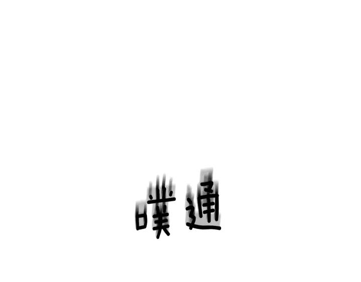 第88话放火-被沉浸的世界-Yeochiya（第32张）