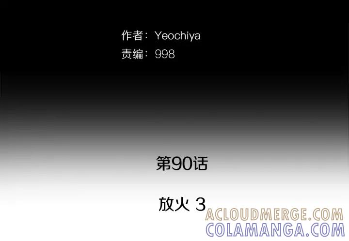 第90话放火03-被沉浸的世界-Yeochiya（第37张）