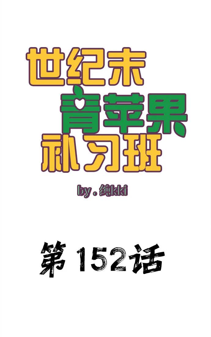 第152话-世纪末青苹果补习班-纯kki（第8张）