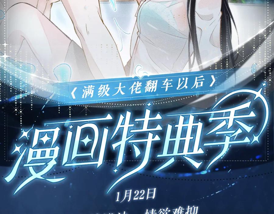 特典公开：1月22日满级大佬翻车以后激情泳池情欲难抑-满级大佬翻车以后-纳兰闲（原著）+虎岫工作室（第2张）