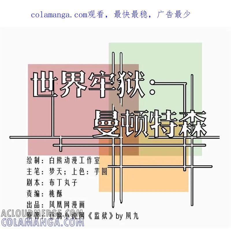 第88话-世界牢狱：曼顿特森-凤凰动漫（第1张）