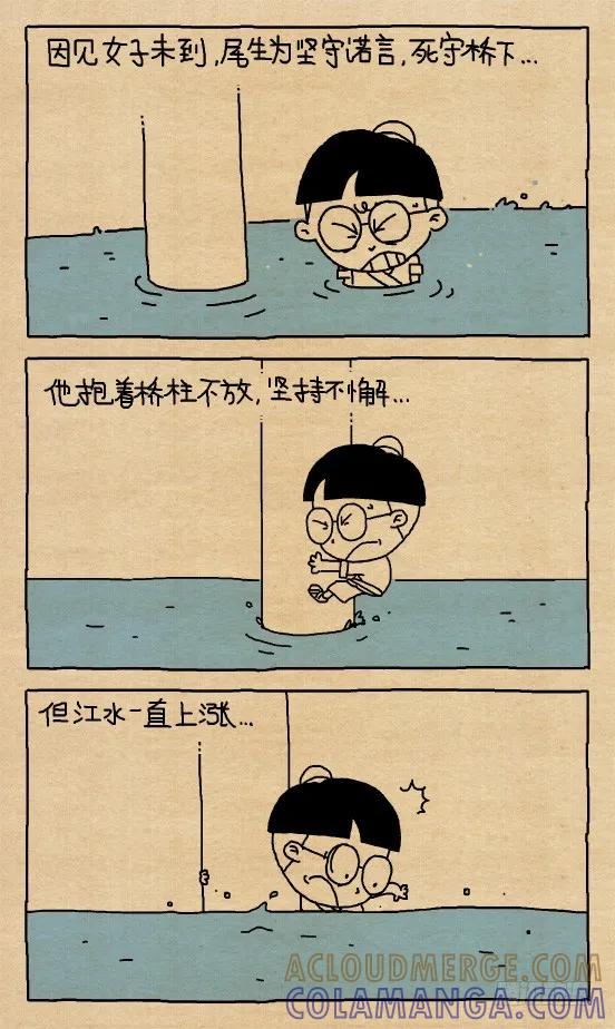 小明漫画——尾生抱柱（1）-小明系列漫画-小明（第2张）