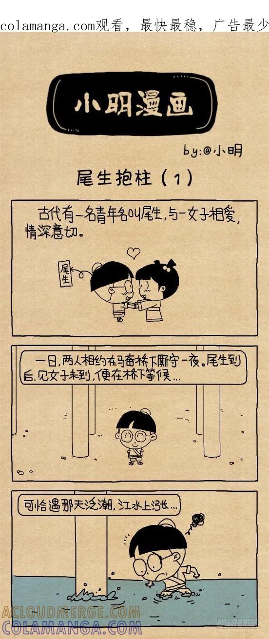 小明漫画——尾生抱柱（1）-小明系列漫画-小明（第1张）