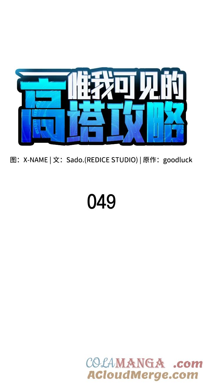 第49话-唯我可见的高塔攻略-goodluck/Sado.(REDICE STUDIO),X-NAME（第29张）