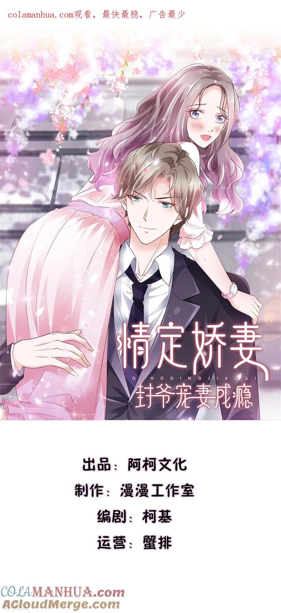 第83话总裁吃醋了-情定娇妻：封爷宠妻成瘾-阿柯文化（第1张）