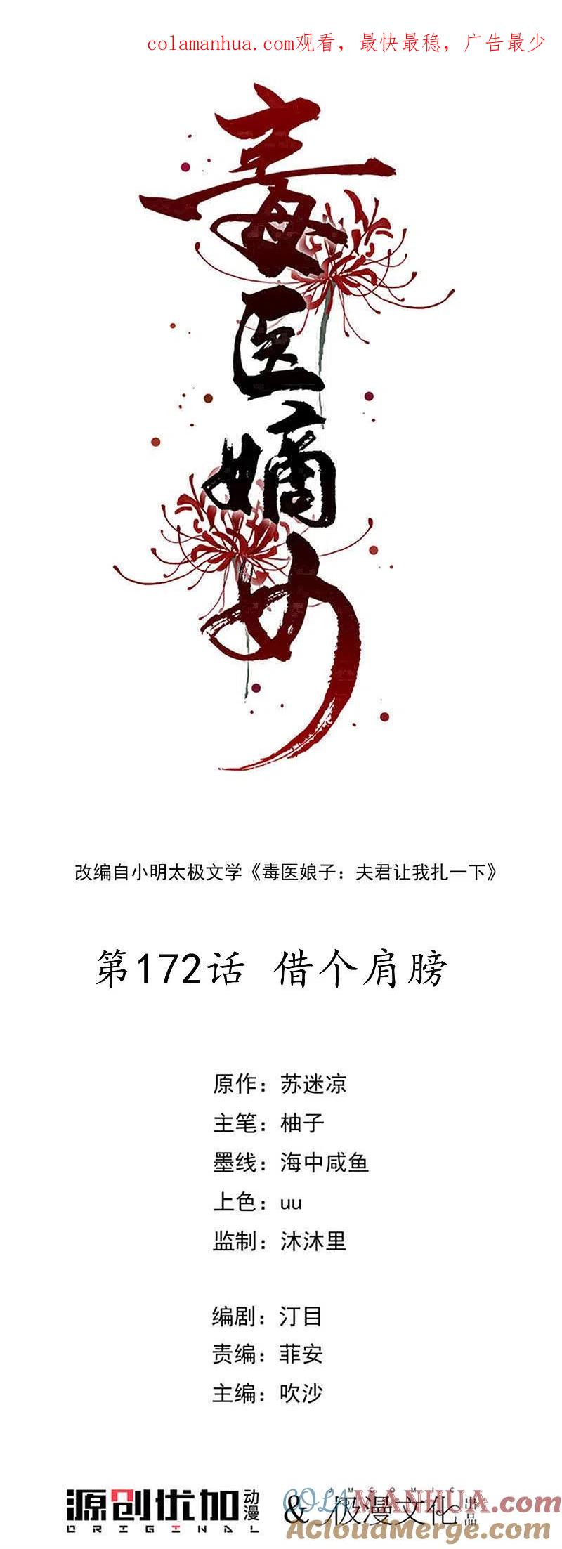 第172话借个肩膀-毒医嫡女-极漫文化（第1张）
