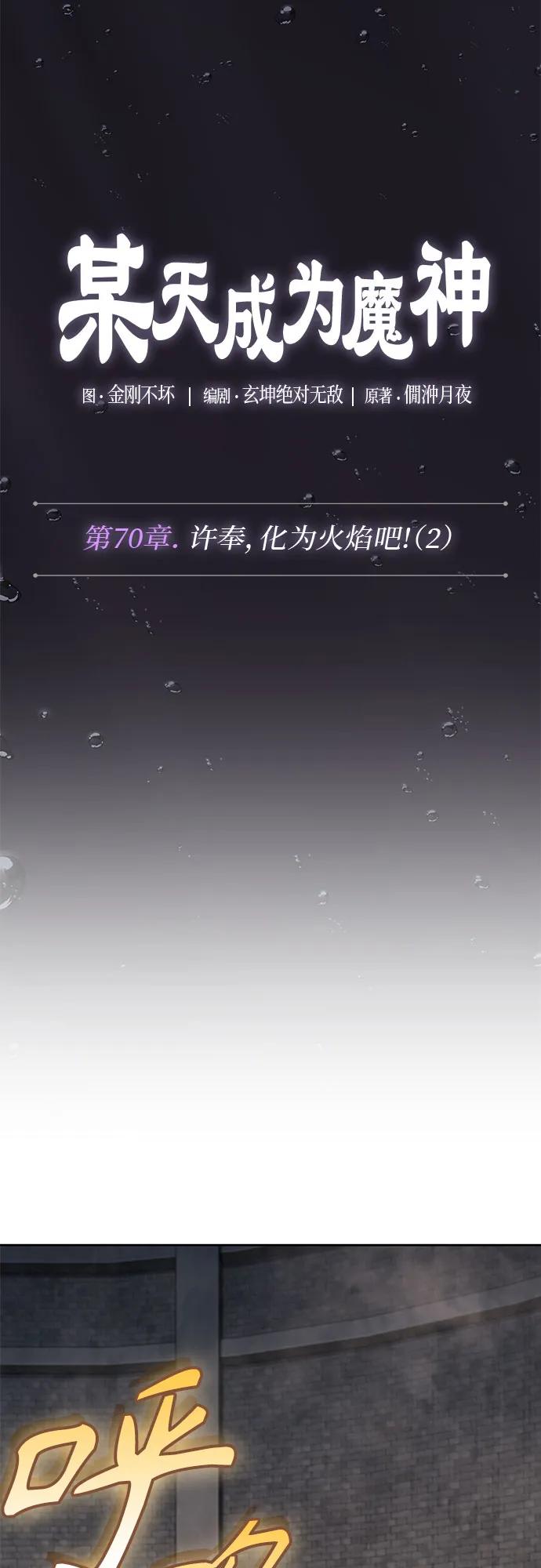 206.第70章许奉，化为火焰吧!(2)-某天成为魔神-玄坤绝对无敌,金刚不坏（第6张）