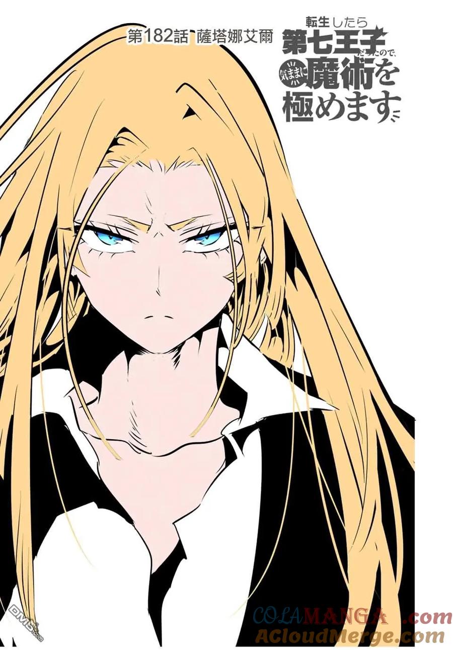 第182话-转生七王子的魔法全解-谦虚なサークル 石沢庸介（第2张）