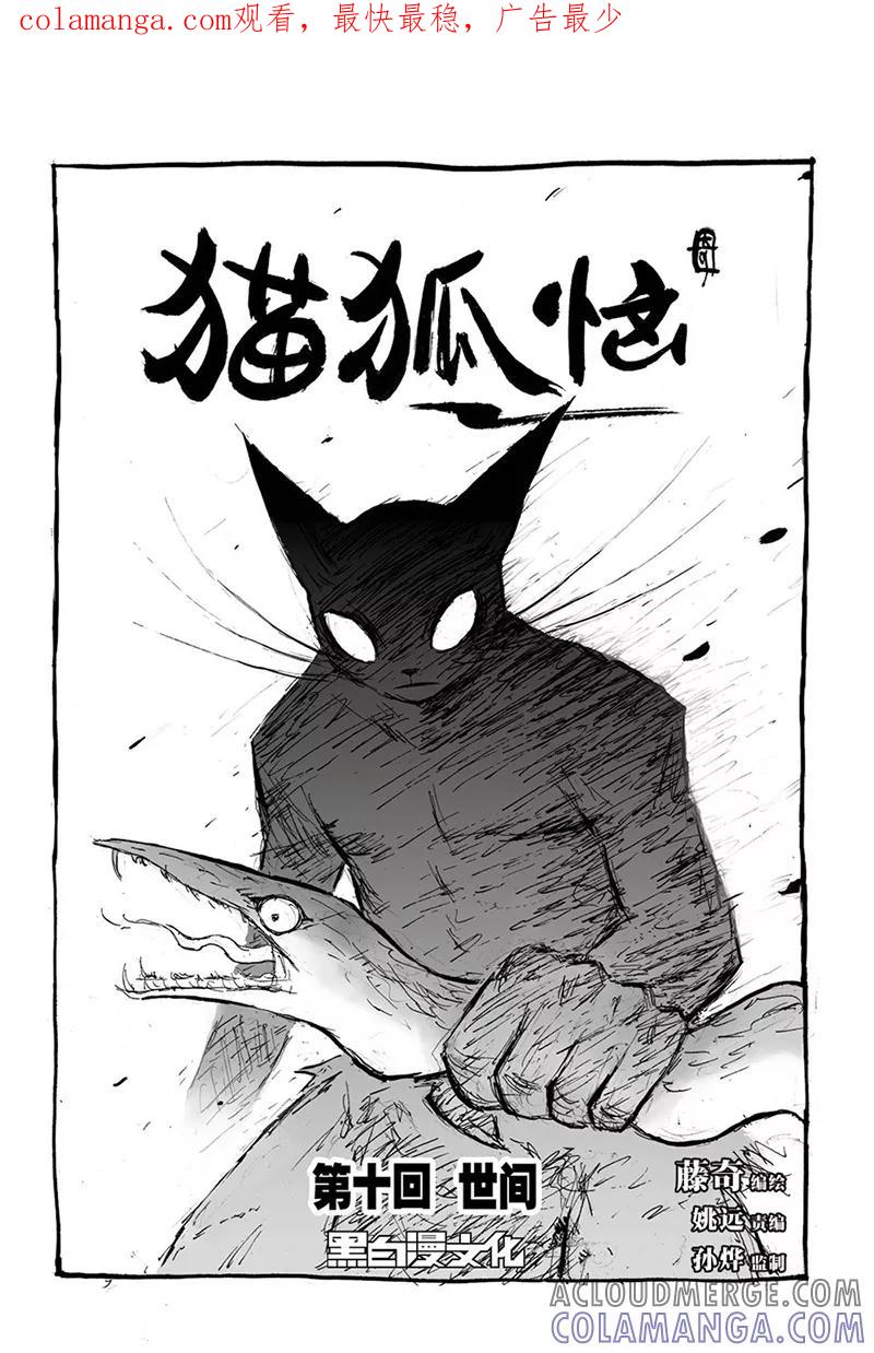 第10话2世间-猫狐恼-新漫画（第1张）