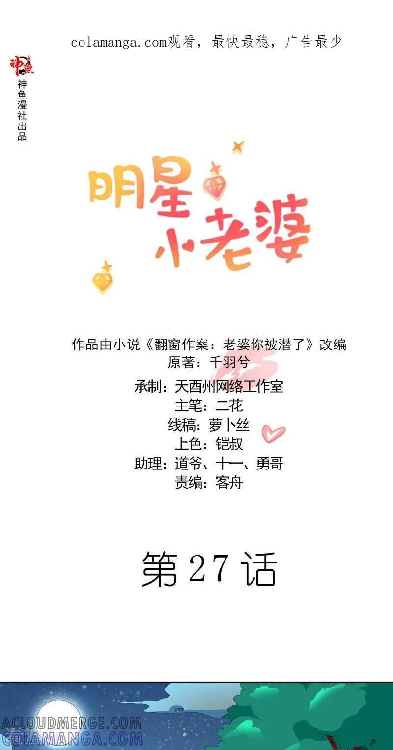 第27话更合适的-明星小老婆-神鱼漫社（第1张）