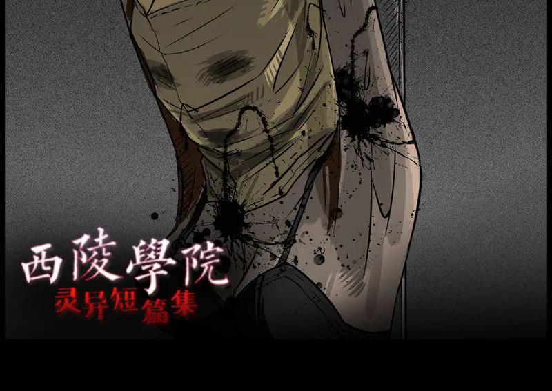 第46章：私刑(四)-西陵学院灵异短篇集-山绿米（第4张）