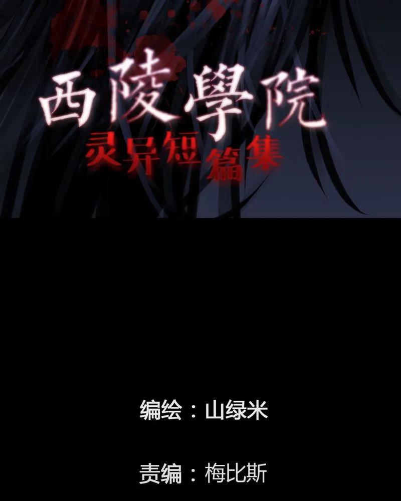 第48章：直播(一)-西陵学院灵异短篇集-山绿米（第2张）
