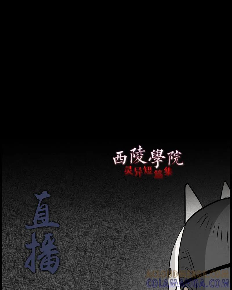 第48章：直播(一)-西陵学院灵异短篇集-山绿米（第3张）