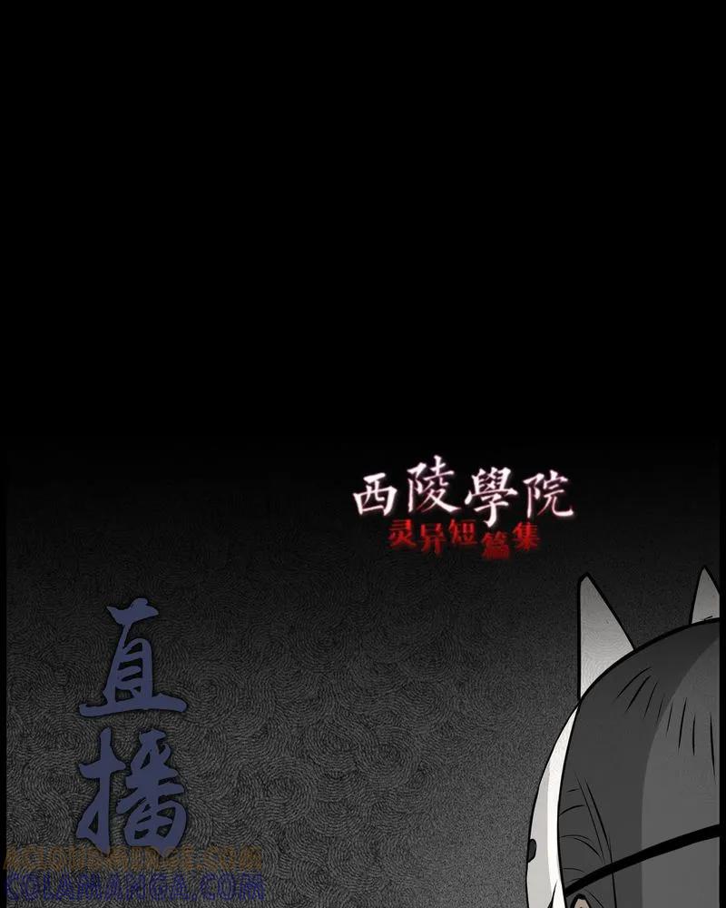 第53章：直播(六)-西陵学院灵异短篇集-山绿米（第3张）