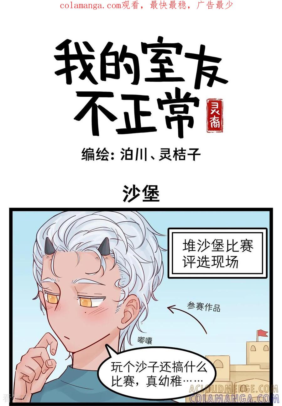第71话沙堡-灵裔：我的室友不正常-泊川、灵桔子（第1张）