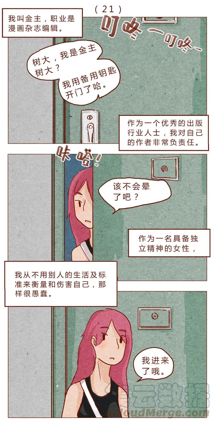 第21话金主-喂，看见耳朵啦-特雷西胡,漫漫漫画（第1张）