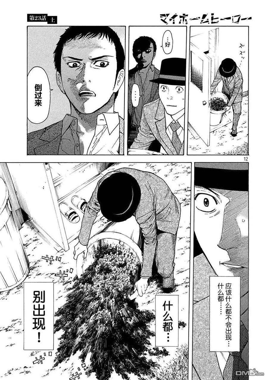 第23话土-MY HOME HERO-山川直辉 朝基まさし（第12张）