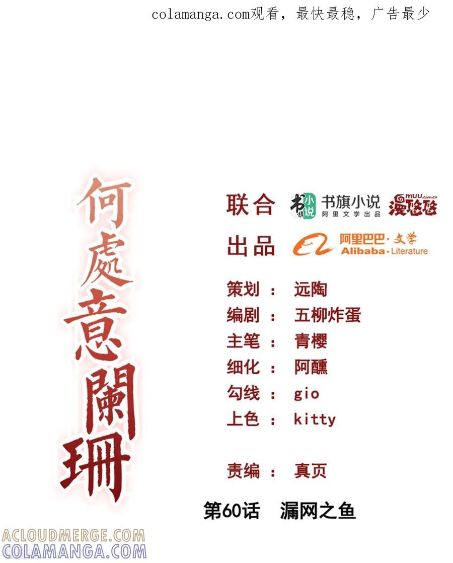 第60话漏网之鱼-何处意阑珊-阿里文学（第1张）