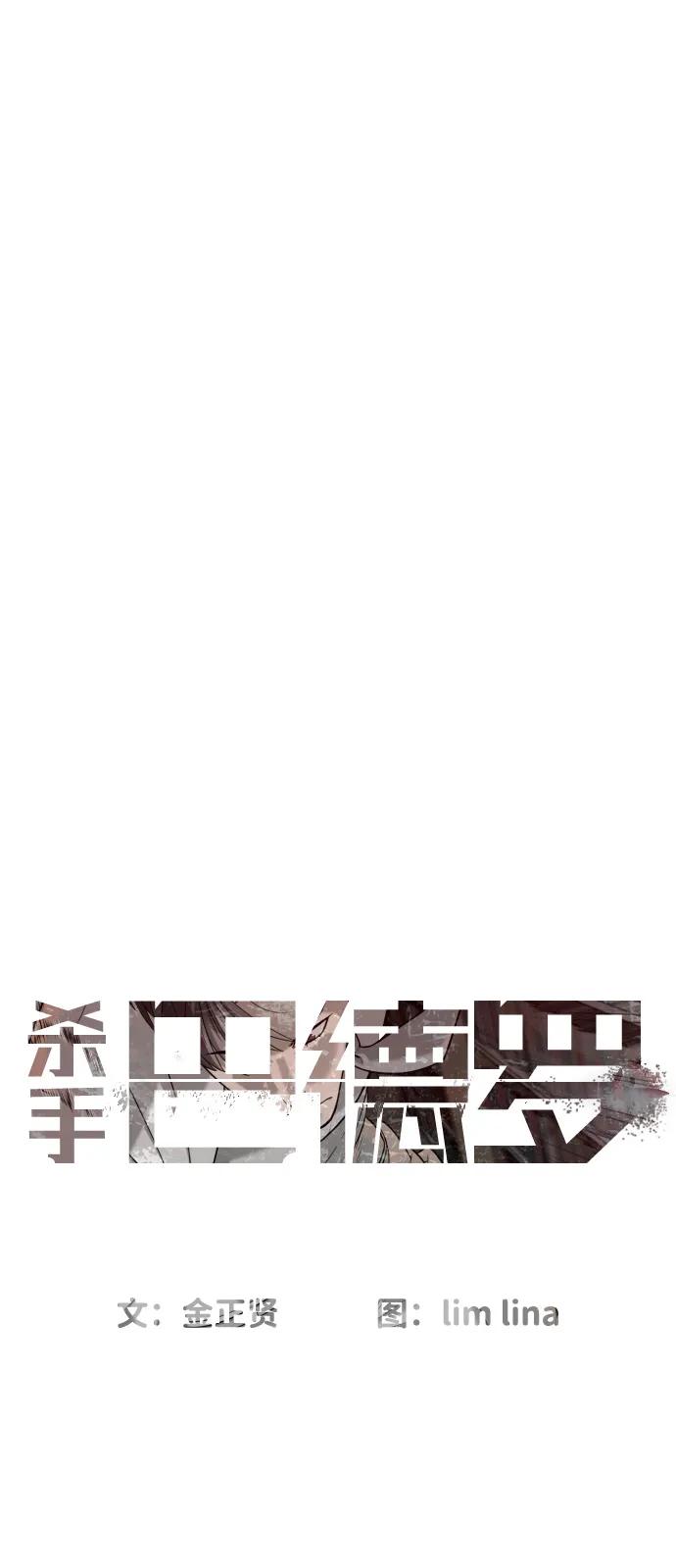 [第102话]怎么，无法咬人了吗？-杀手巴德罗-金正贤,Lim lina（第8张）