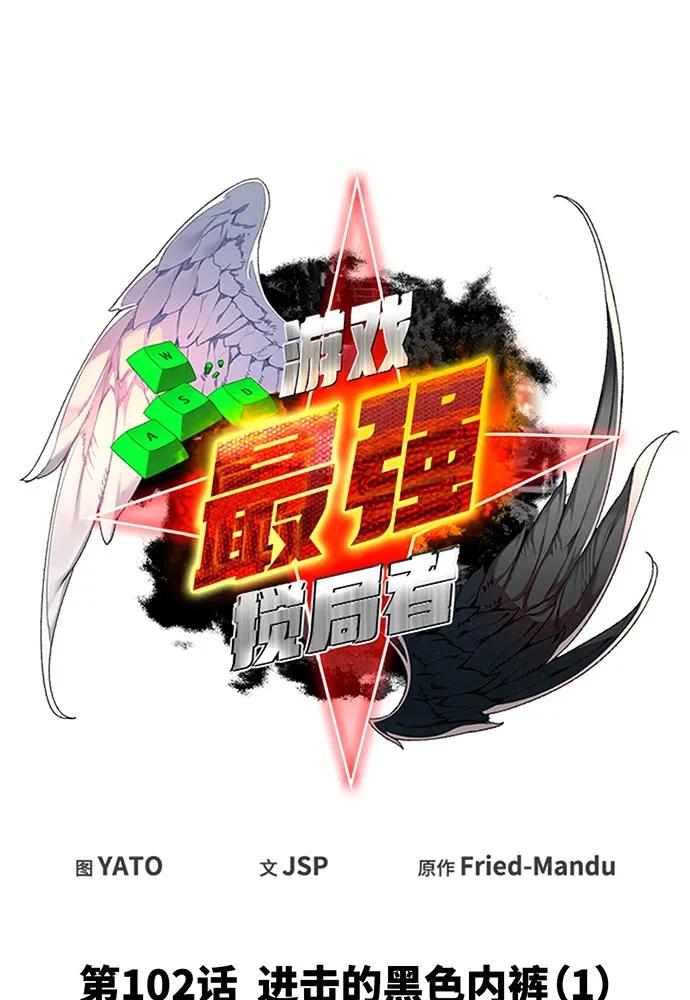 [第102话]进击的黑色内裤(1）-游戏最强搅局者-JSP,YATO/Fried-Mandu（第20张）