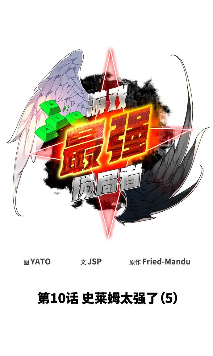 [第10话]史莱姆太强了（5）-游戏最强搅局者-JSP,YATO/Fried-Mandu（第17张）