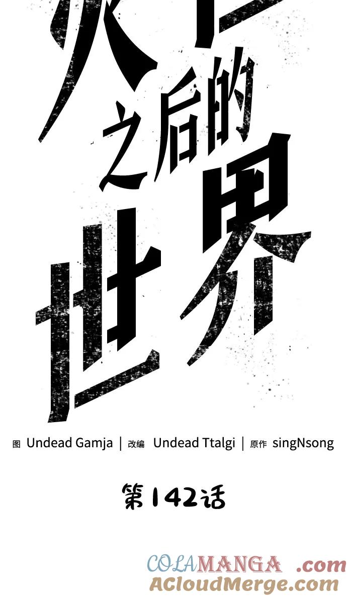 第142话-灭亡之后的世界-singNsong/S-Cynan,Undead Gamja（第7张）